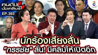 [UNCUT]นักร้องเสียงสั่น คืนลอยกระทง "กรรชัย"ลั่น! มีคลิปให้เปิดอีก I คนดังนั่งเคลียร์ I 15 พย. 67