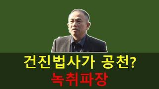 건진법사가 공천? 녹취파장