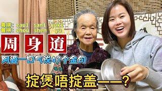 A 96-year-old grandmother in Guangdong teaches Cantonese: 47 jingles!