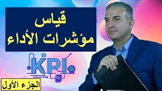 قياس مؤشرات الاداء - KPI - الجزء الأول