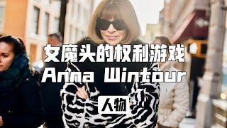 Anna Wintour｜时尚圈女魔头仅此一个