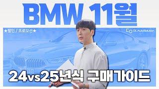 ”25년식 차량가, 옵션변동 완벽정리했습니다“ 24년식 재고찾고 연말할인 받자! BMW 11월 프로모션&할인금액