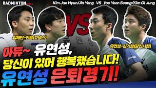 아듀~ 유연성, 당신이 있어 행복했습니다! 배드민턴 남자복식 유연성 은퇴 경기!! [badminton] [バドミントン] [羽毛球] [bulutangkis]