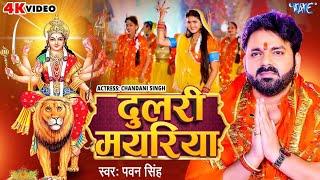 #Video | दुलरी मयरिया | #Pawan Singh | Dulari Mayariya | Chandani Singh | Bhojpuri Devi Geet 2024