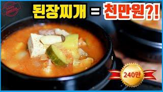 고깃집 된장찌개 레시피를 천만원에 거래?! 왜? 아는게 힘!