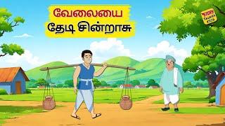 வேலையை தேடி சின்றாசு - Tamil Stories - Stories in Tamil - தமிழ் கதைகள் - @StoryTalkies-Tamil