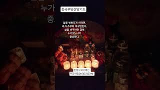 중국무당산밤기도 비가 장대비처럼내려요.##깊어지기 #건강하기 #사랑하기 #배려하기 #마주하기 #황해도만신무당하림 #이북굿 #인천점집#신점#운세#무당하림#서울점집#성남점집#광주점집