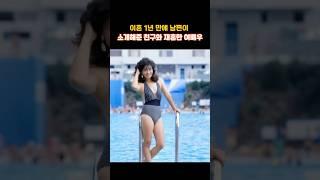 이혼 1년만에 남편이 소개해준 친구와 재혼한 여배우