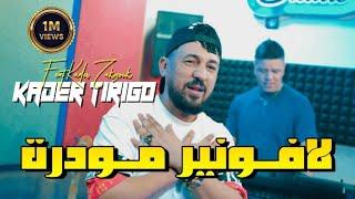 kader Tirigou & Zakzouk | L’avenir Mwadra _ ميليو حاجة مقدرة | Clip Officiel 2023