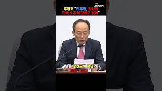 추경호 "개인 송사는 이재명에게 일임해라" / 티조Clip #shorts