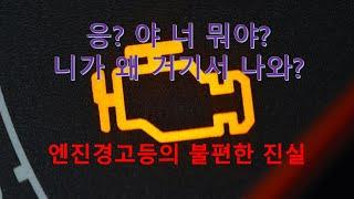 센터 갔다 온지 얼마나 됐다고 엔진경고등이 또 떴어요..!! :: Benz E-class, Prepare when the check engine light is on