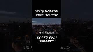 촬영용 드론의 종결자 --- DJI 인스파이어 3