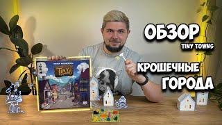 Крошечные города - обзор игры и компонентов (Tiny towns)| Настолки в деталях