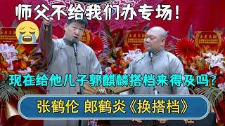 2023新相声：张鹤伦：师傅不给我们办专场！郎鹤炎：现在找他儿子郭麒麟搭档来得及吗？| #德云社相声 #郭德纲 #于谦 #岳云鹏 #张鹤伦 #孟鹤堂 #郭麒麟 #郎鹤炎 | 每日更新 放松助眠