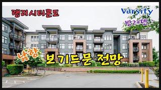 [밴쿠버 랭리시티 콘도] Langley 2bed+den/$449,000/남향 Top Floor/전망좋은집