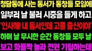 (실화사연) 청담동에 사는 동서가 동창들 모임에 일부러 날 불러 시중을 들게하고, 동창들이 날 보고 화들짝 놀라 전원 기립하자 동서의 반응이/ 사이다 사연,  감동사연, 톡톡사연