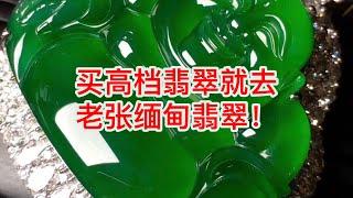 老张缅甸翡翠直播中