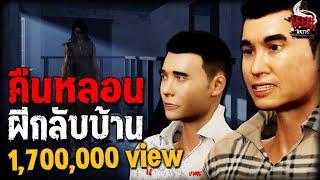 คืนหลอน ผีกลับบ้าน | หลอนไดอารี่ EP.199