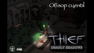 Thief: Deadly Shadows, lego, лего. ОБЗОР НА СЦЕНУ + Ответы на вопросы! |TrueRostFilms|