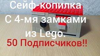 СЕЙФ-КОПИЛКА, С 4-МЯ ЗАМКАМИ  из LEGO.