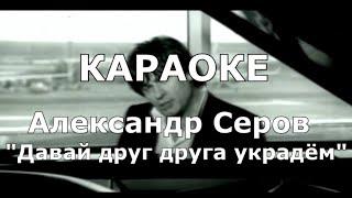 Давай друг друга украдём Караоке Александр Серов / Дождливый вечер