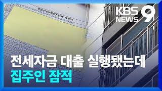 전세자금 대출 실행됐는데 집주인 잠적…피해 복구는 막막 [9시 뉴스] / KBS  2023.12.13.