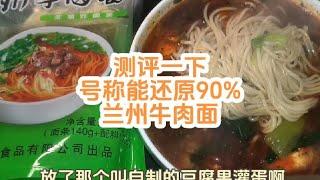 测评一下号称能还原90%兰州牛肉面#美食测评 #兰州牛肉面