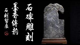 碑刻傳拓，墨香暈染歲月痕。輕捶慢拓，紙間凝刻石韻深。再經裝裱，精心呵護，展平歷史，讓碑銘墨寶永傳，古韻長新