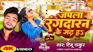 #video|| जपला रंगदारन के गढ़ ह|| japla rangdaran ke gad h || Teemu Thakur||#randari song