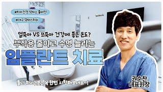[치아건강 닥터스] 수명을 늘리고 부작용을 줄이는 임플란트 치료!!