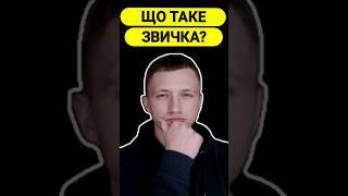 Що Таке ЗВИЧКА? #звички #звичка