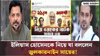 ইলিয়াসের ভিডিওর প্রশংসায় জুলকারনাইন! | Zulkarnain Saer Khan | Journalist | Elias Hossain |