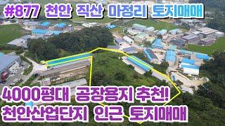 (매물#877) 천안토지매매 직산토지매매 공장용지 4000여평, 천안산업단지인근,공장설립허가조건까지 Ok!