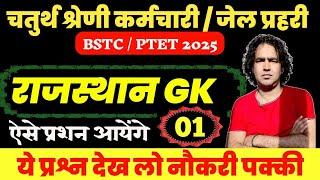 Rajasthan GK Class | चतुर्थ श्रेणी कर्मचारी, जेल प्रहरी Jail Prahari, 4th Grade Karmchari, BSTC 2025