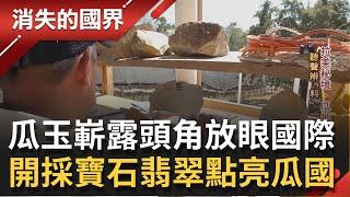 "瓜玉"的時代來臨! 揭密拉丁美洲最大"翡翠礦區" 礦區主人拒絕與毒梟貪官"走私玉石".教導貧窮村民靠玉維生│記者 魏文元 王俊欽│【消失的國界】20210814│三立新聞台