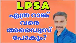 LPSA എത്ര റാങ്ക് വരെ അഡ്വൈസ് പോകും പുതിയ ലിസ്റ്റിൽ ഉള്ളവരും വരൂ 