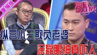 出軌男和狐貍精打情罵俏，縱容小三欺負老婆，無恥行為氣得塗磊想刀人【愛情保衛戰】重編版