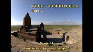 ՀԱՅՈՑ ՊԱՏՄՈՒԹՅՈՒՆ  2-րդ մաս, HAYOTS  PATMUTYUN  Part  2