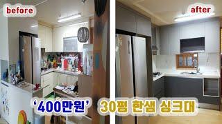 [1분] 30평 아파트 한샘싱크대 400만원 | 아파트인테리어