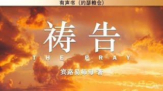 祷告 The Pray | 宾路易师母 著 | 有声书 |