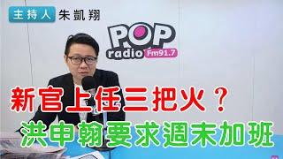 2024-11-28《POP搶先爆》朱凱翔評論時事