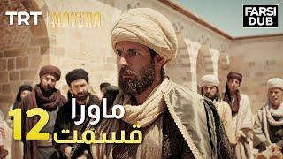 Mavera Episode 12 |  12  ماورا قسمت