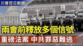 中共政經一團亂局？兩會前釋放多個信號｜美国会再推重磅法案 中共罪惡難逃【透視中共】｜2025/03/04