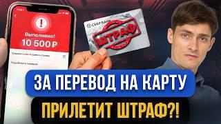 За эти ПЕРЕВОДЫ НА КАРТУ налоговая штрафует! Как обезопасить свои переводы? Налог перевода на карту