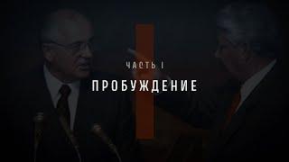 Непрошедшее время. Часть I: Пробуждение