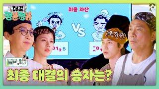 ((걱정 가득)) 두 사장님의 자존심과 인수합병이 걸린 최종 승리 팀은?! | 대결! 팽봉팽봉 10회 | JTBC 250621 방송