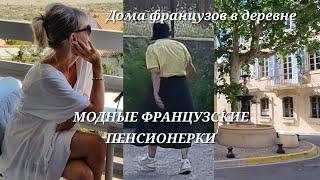 Модные Пенсионерки в Провансе. Не перестаю восхищаться. Почему Французы продают свои дома