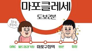 마포구청역도보2분 마포클레세 신축오피스텔 즉시입주가능(@고래컴퍼니 )