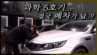 엔진을 두 번 바꿨다. "그래도 계속되는 떨림! K5 폐차를 막아라! Automobile maintenance