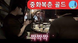 중화요리 '중화복춘' 골드  / 홍대&연남동맛집 바이주